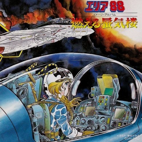 【中古】エリア88　燃える蜃気楼