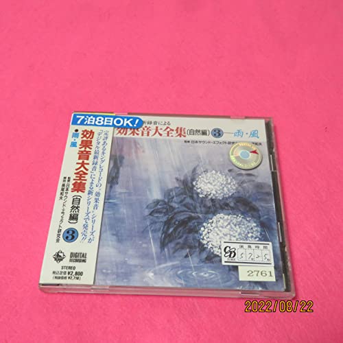 【中古】効果音大全集 自然編 (3) 雨・風
