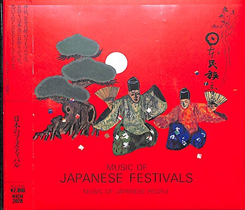 【中古】日本のフェスティバル
