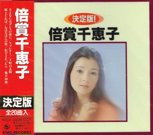 【中古】決定版!倍賞千恵子