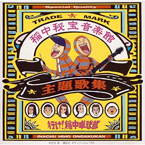 【中古】稲中秘宝音楽館