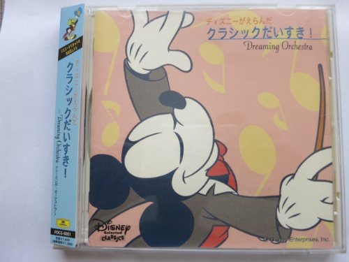 【中古】ディズニーがえらんだクラシックだいすき!～ドリーミング・オーケストラ
