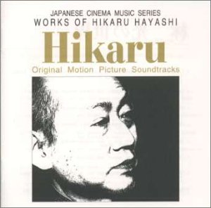 【中古】林光の世界