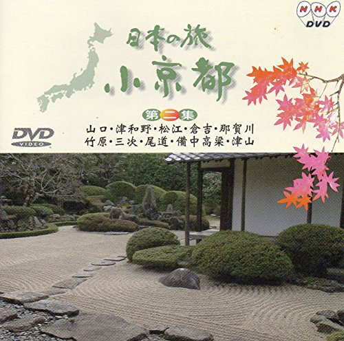 【中古】日本の旅 小京都(2) [DVD]