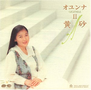 【中古】オユンナ II 黄砂 6,880円