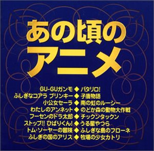 【中古】あの頃のアニメ｜Come to Store