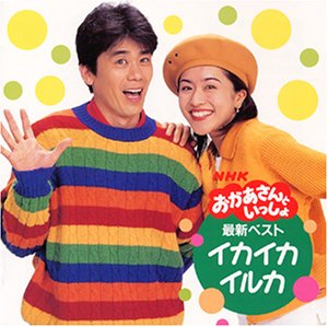 【中古】NHKおかあさんといっしょ 最新ベスト～イカイカイルカ～｜Come to Store