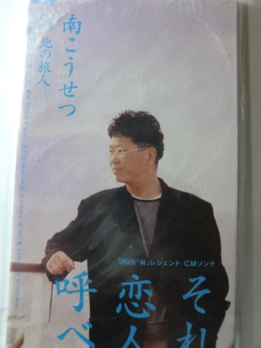 【中古】それを恋人と呼ベば
