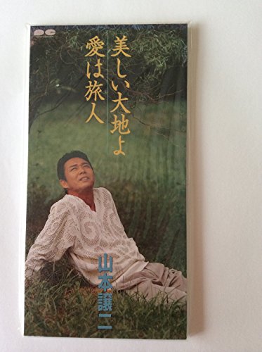 【中古】美しい大地よ