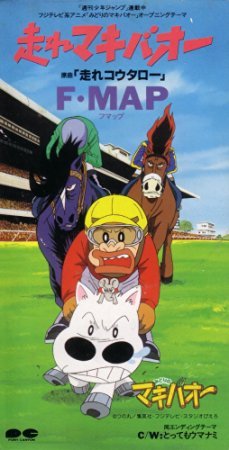 【中古】走れマキバオー / とってもウマナミ