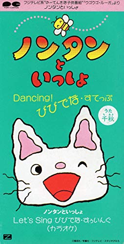 【中古】ノンタンといっしょ Dancing!びびでな・すてっぷ画像
