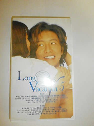 【中古】ロング・バケーション(5) [VHS]