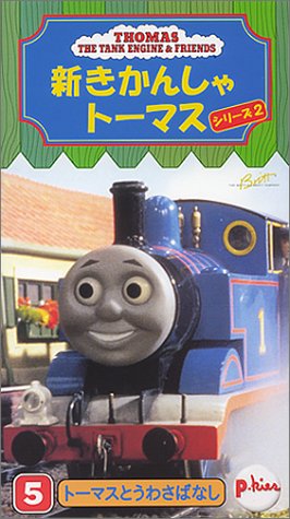 【中古】新きかんしゃトーマス シリーズ2 (5) [VHS]｜Come to Store