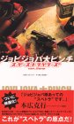 【中古】ジョビジョバ大ピンチ～スペーストラベラーズ Ver.ZERO～ [VHS]