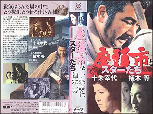 【中古】座頭市とスターたち2「十朱幸代・植木等」 [VHS]｜Come to Store