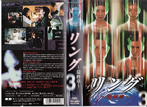 【中古】リング～最終章～(3) [VHS]｜Come to Store