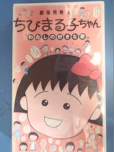 【中古】ちびまる子ちゃん～わたしの好きな歌～ [VHS]｜Come to Store