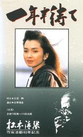 【中古】一年半待て [VHS]｜Come to Store