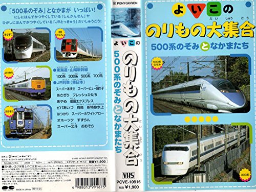 【中古】よいこののりもの大集合「500系のぞみとなかまたち」 [VHS]