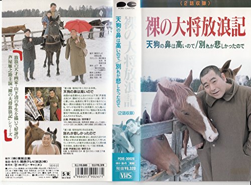 【中古】裸の大将-花王名人劇場- [VHS]｜Come to Store