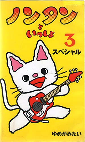 【中古】ノンタンといっしょ(スペシャル3) [VHS]｜Come to Store
