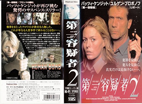 【中古】第一容疑者2【字幕版】 [VHS]