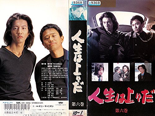 【中古】人生は上々だ 第6巻 [VHS]