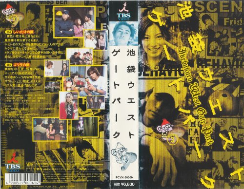 【中古】池袋ウエストゲートパーク(3) [VHS]