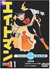 【中古】エイトマン Vol.11 [DVD]