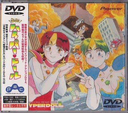 【中古】楽勝!ハイパードール [DVD] 14,377円