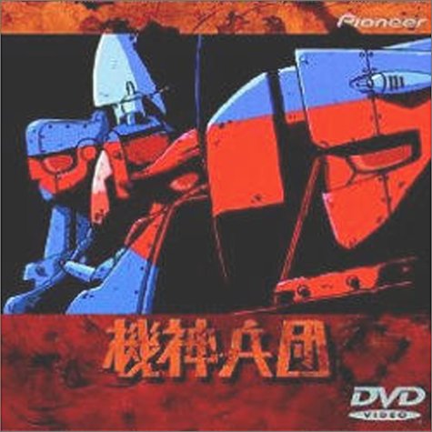 【中古】機神兵団 [DVD]｜Come to Store