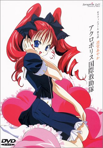 【中古】セラフィムコール「アクロポリス国際救助隊」 [DVD]画像