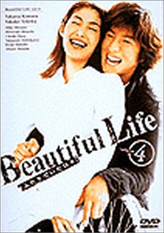 【中古】ビューティフルライフ～ふたりでいた日々～(4) [DVD]