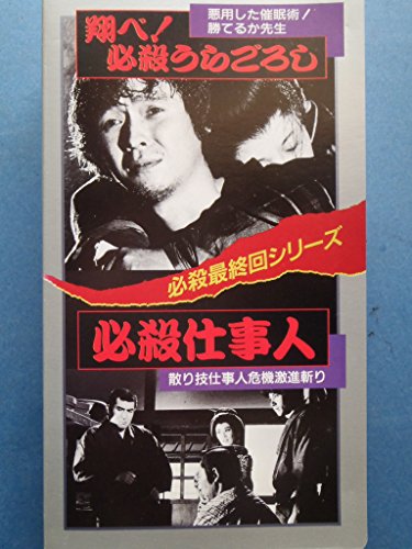 【中古】翔べ!必殺うらごろし/必殺仕事人 [VHS]｜Come to Store