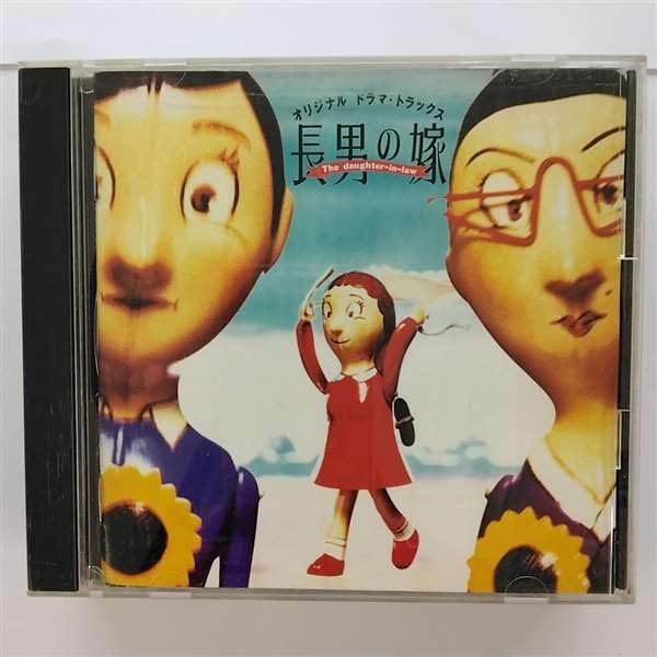【中古】長男の嫁 オリジナル ドラマ・トラックス