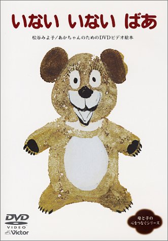 【中古】いない いない ばあ 赤ちゃんのためのビデオ絵本 [DVD]