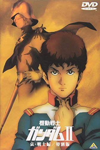 【中古】機動戦士ガンダム II 哀・戦士編 / 特別版 【劇場版】 [DVD]｜Come to Store