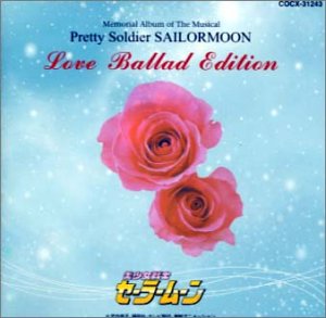 【中古】ミュージカル　美少女戦士セーラームーン　LOVE　BALLAD　EDITION