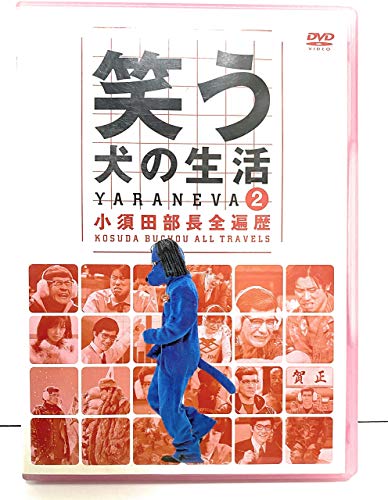 【中古】笑う犬の生活 DVD Vol.2 小須田部長全遍歴｜Come to Store