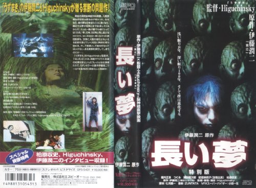 【中古】長い夢 特別版 [VHS]｜Come to Store 9,709円