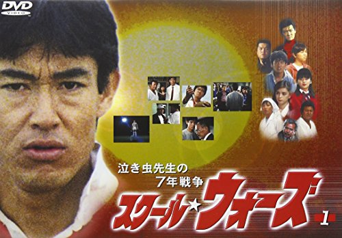 【中古】泣き虫先生の7年戦争 スクール・ウォーズ(1) [DVD]｜Come to Store