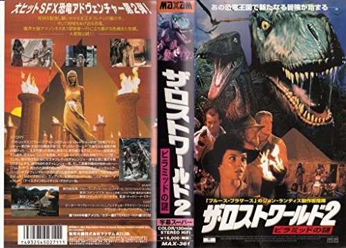 【中古】ザ・ロストワールド2～ピラミッドの謎～【字幕版】 [VHS]