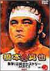 【中古】橋本真也 1995-2000 衝撃!三銃士ヒストリー PART.5 [DVD]｜Come to Store