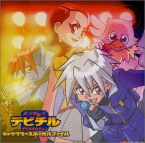 【中古】真・女神転生デビチル キャラクターズボーカルファイル|Come to Store