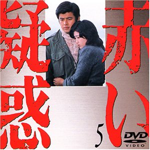 【中古】赤い疑惑(5) [DVD]｜Come to Store