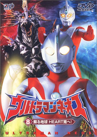 【中古】ウルトラマンネオス(8) 蘇る地球 HEART南へ! [DVD]｜Come to Store