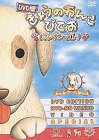 【中古】DVD版きょうのわんこびでお(スペシャル)｜Come to Store