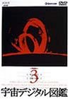 【中古】宇宙デジタル図鑑 Vol.3 [DVD]