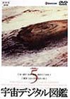 【中古】宇宙デジタル図鑑 Vol.5 [DVD]｜Come to Store