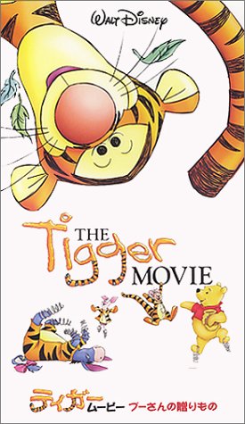 【中古】ティガームービー プーさんの贈りもの【字幕版】 [VHS]